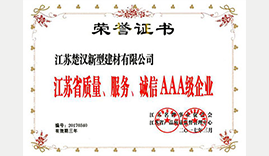 江蘇省質(zhì)量、服務(wù)、誠(chéng)信AAA級(jí)企業(yè)證書(shū)