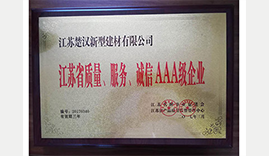 江蘇省質(zhì)量、服務(wù)、誠(chéng)信AAA級(jí)企業(yè)證書(shū)