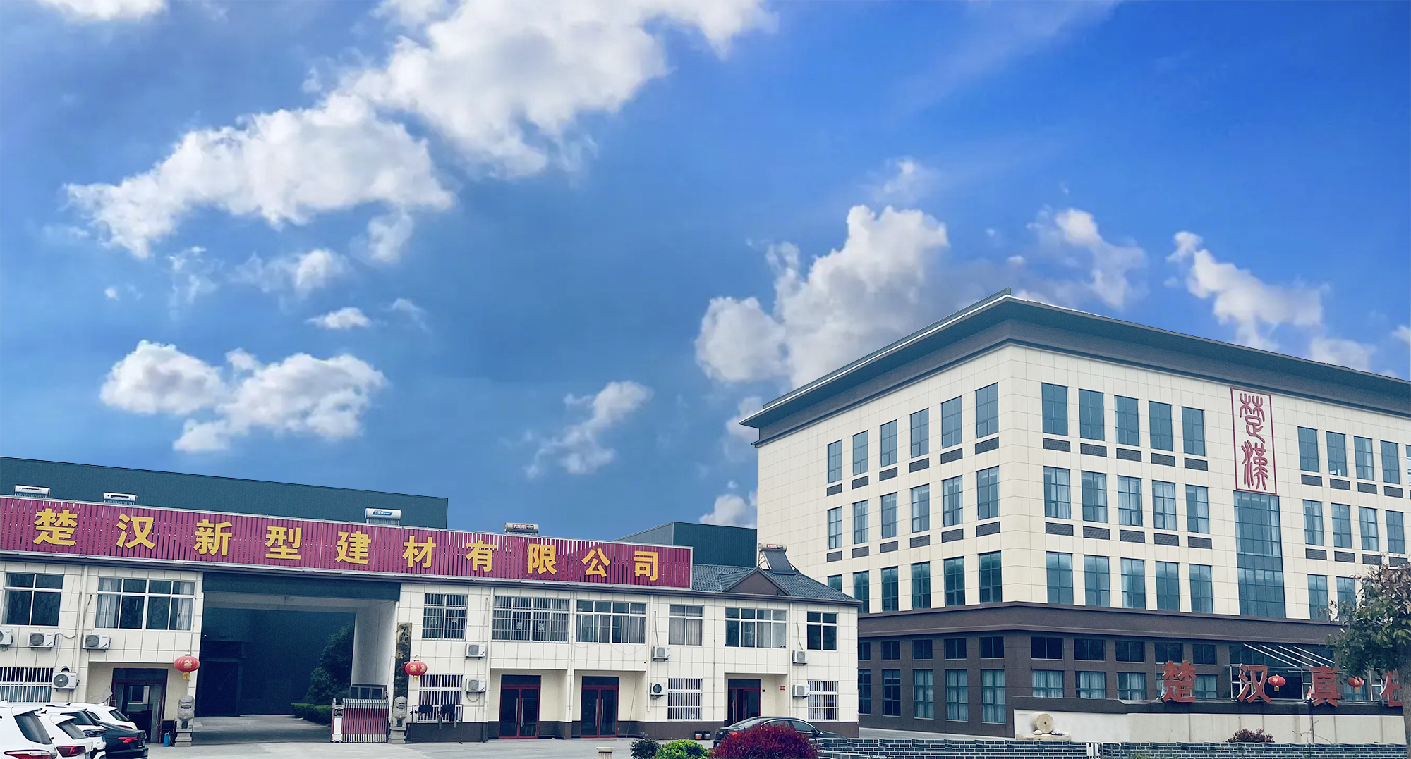 楚漢新型建材有限公司